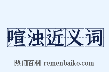 喧浊近义词是什么意思的图片